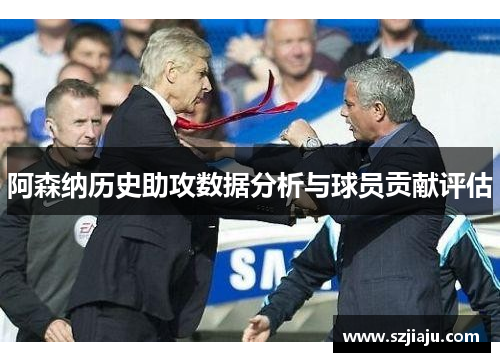 阿森纳历史助攻数据分析与球员贡献评估