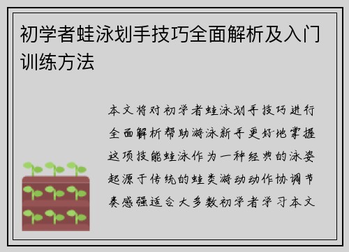 初学者蛙泳划手技巧全面解析及入门训练方法