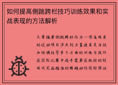 如何提高侧跳跨栏技巧训练效果和实战表现的方法解析