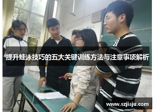 提升蛙泳技巧的五大关键训练方法与注意事项解析