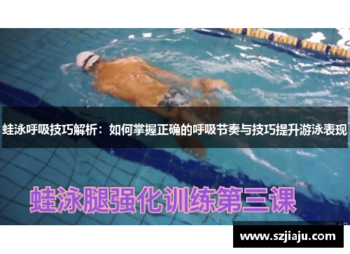 蛙泳呼吸技巧解析：如何掌握正确的呼吸节奏与技巧提升游泳表现