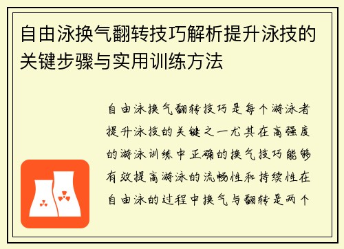 自由泳换气翻转技巧解析提升泳技的关键步骤与实用训练方法